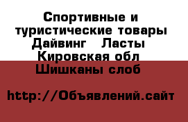 Спортивные и туристические товары Дайвинг - Ласты. Кировская обл.,Шишканы слоб.